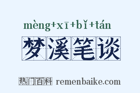 梦溪笔谈是什么意思的图片